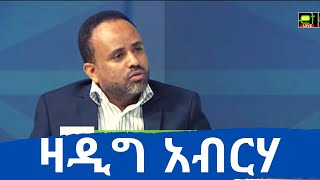 Ethiopia: የቀድሞው የህወሓት አባል ዛዲግ አብርሃ በወቅታዊ ጉዳዮች ላይ | A talk with former TPLF member Zadig Abraha