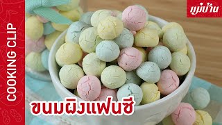 ขนมผิงแฟนซี | สีสันสดใส กรุบกรอบ ละลายในปาก ทำง่ายใช้วัตถุดิบน้อย : Maeban