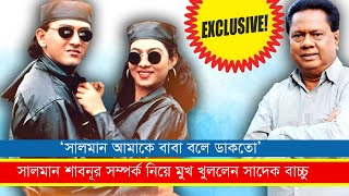 সালমান শাবনূর ভাইবোন না প্রেমিক প্রেমিকা? জানালেন প্রত্যক্ষদর্শী সাদেক বাচ্চু ! Salman Exclusive