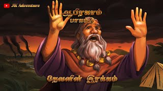 10. Sodom and Gomorrah - சோதோம் மற்றும் கொமோரா - AI Animation - Tamil Bible Story