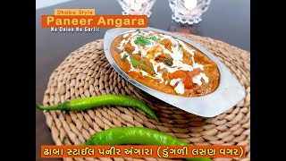 પનીર અંગારા | Paneer Angara | ઢાબા સ્ટાઈલ | Dhaba Style | ડુંગળી લસણ વગર  No Onion No Garlic | Jain