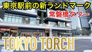 東京トーチ(TOKYO TORCH)常磐橋タワー！東京駅前常盤橋プロジェクトが進行中