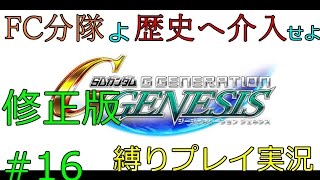 【シミュレーション 】Gジェネジェネシスで戦艦一隻縛り！FC分隊が歴史の裏側で暗躍～UC.0079・ 遠吠えは落日に染まった 前編～【FCG】