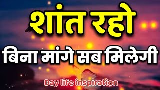 शांत रहो बिना मांगे सब मिलेगा । Best Motivational quotes । Life lessons