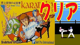 【クリア#103本目】初見！【FC】カラテカ　クリア動画　【エンディングまで！】（Karateka）playthrough　【NES】Famicom　【Full Game】(1985年)　1080P