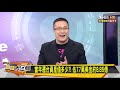 故宮門票歸國民黨？陳柏惟 找金浦聰要 新聞大白話 20200907