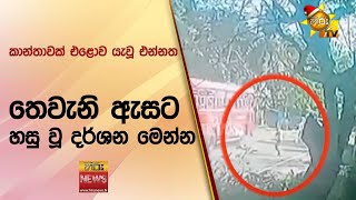 කාන්තාවක් එළොව යැවූ එන්නත තෙවැනි ඇසට හසු වූ දර්ශන මෙන්න - Hiru News