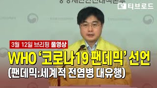 [풀영상] “우리는 이미 위기 최고단계”  중앙재난안전대책본부 브리핑 및 질의응답 (3월 12일) 다시보기 / 티브로드