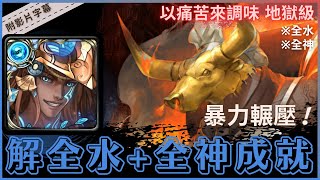 【神魔之塔】水巴『解全水+全神成就』暴力輾壓！｜以痛苦來調味 地獄級 (復刻)｜使人瘋狂的高熱｜銅牛蒸獄．皮爾婁《附影片字幕》