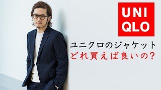 UNIQLOユニクロは感動ジャケット？ミラノリブ？コンフォートジャケット？どれを選ぶべきなの？