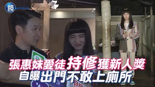 張惠妹愛徒持修獲新人獎 自曝出門不敢上廁所｜鏡週刊 娛樂即時