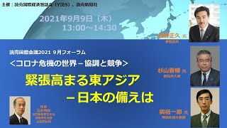 読売国際会議2021　９月フォーラム「緊張高まる東アジア―日本の備えは」（9月９日ライブ配信）