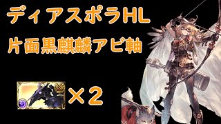 【グラブル】ディアスポラHL ツイ救援安定用 片面黒麒麟アビダメ編成