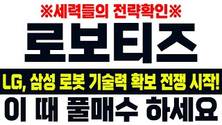 [로보티즈 주가전망] 긴급소식!! LG,삼성 로봇 기술력 확보 전쟁 시작한다!! 여러분 더 늦지 않으려면 이 때 풀매수 하셔야 합니다. #로보티즈