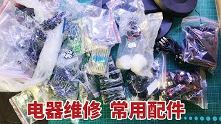 家电维修需要哪些常用配件？货到了拆箱看看，特别适合新手