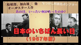 今年も終戦記念日を迎えました。そこで戦争大作『日本のいちばん長い日』を振り返ってみました。