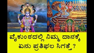 ದಾನ ಮಾಡಿದ್ರೆ ವೈಕುಂಠದಲ್ಲಿ ಏನು ಸಿಗತ್ತೆ? Mahabharata Kannada | Krishna Sandesha | Kannada Mythology