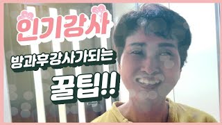 덕자쌤의수다/인기방과후강사가 되는 꿀팁