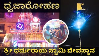 Dwajarohana | Bilekahalli Karaga Mothatsava 2024 ಬಿಳೇಕಹಳ್ಳಿ ಕರಗದ ಪ್ರಯುಕ್ತ ಧ್ವಜಾರೋಹಣ.