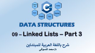 09 - | C++ Data Structures | - | Linked Lists - Part 3 | - | تراكيب البيانات |