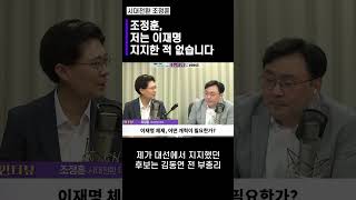 조정훈, 저는 이재명 지지한 적 없습니다