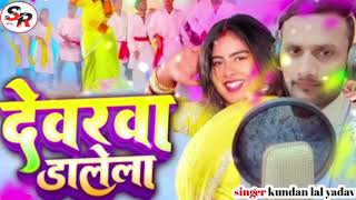 आ गया फिर से #Audio​#dewarava dalela #KundanLal Yadav​ & Anamikayadav|Bhojpuri #viral​ Hit Song 2024