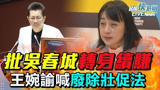 【LIVE】0227 壯世代爭議燒！批吳春城轉身繼續賺 王婉諭喊廢除壯促法｜民視快新聞｜