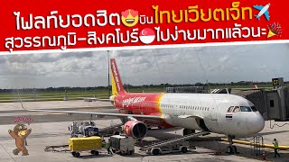 สุวรรณภูมิ-สิงคโปร์🇸🇬ไฟลท์สุดฮิต‼️บินไปเมืองนอกกับ Thai Vietjet✈️ง่ายมาก