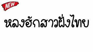 _ເพลงแดນຊ໌ ຫຼົງຮັກສາວຝັ່ງໄທ (หลงฮักสาวฝั่งไทย) ແดนซ์V.hiphop3cha116BPMเบสแน่น100cc REMIx