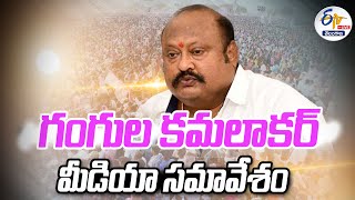 🔴LIVE: Minister Gangula Kamalakar Press Meet | మంత్రి గంగుల కమలాకర్‌ మీడియా సమావేశం