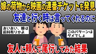 【2ch修羅場スレ】クロ判定？怪しさ満載の嫁を尾行した結果がヤバ過ぎるwゆっくり解説】