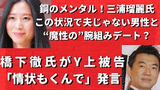 【絶句】橋下徹氏がY上被告「情状もくんで」発言… Y上被告、謎の大阪拘置所移送？鋼のメンタル！三浦瑠麗氏この状況で夫じゃない男性と“魔性の”腕組みデート？ #935（2/14火）