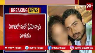 విశాఖలో ప్రేమోన్మాది ఘాతుకం l Boy Attack On Girl in Vizag l 99TV Telugu