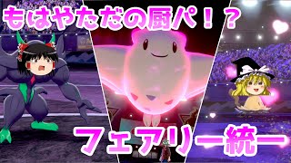 フェアリー統一使ってみたら厨パだった件【ポケモン剣盾】【ゆっくり実況】