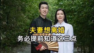 夫妻想离婚前，一定要记得这3点#认知#人生感悟 #周文强