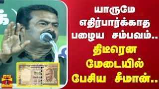 யாருமே எதிர்பார்க்காத பழைய சம்பவம்..திடீரென மேடையில் பேசிய சீமான்..அதிர்ந்த அரங்கம்..| Seeman Speech