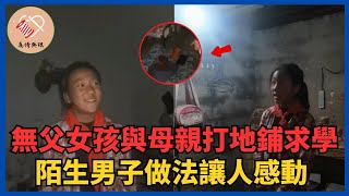 無父山區小女孩與母親打地鋪艱難求學，陌生男子做法讓人感動 #真情無限 #暖心 #暖心故事 #正能量 #淚目 #生活 #溫暖 #社會新聞 #老人 #感動