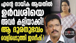 അന്ന് ജനം കളിയാക്കി | Jagadeesh