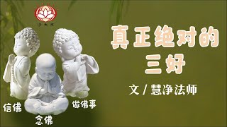 真正、絕對的「三好」文： 慧淨法師