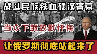 铁血硬汉总统普京，当众下跪致歉忏悔，让俄罗斯彻底站起来了【简凡史话】