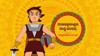 ଆଲେକ୍ସଜାଣ୍ଡର ଆଣ୍ଡ୍ ପୋରସ୍ | ଆସନ୍ତାକାଲି | 10:00 AM