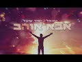 נמואל ויאיר שובל אבא אוהב nemouel u0026 yair shoval aba o hev official lyric video