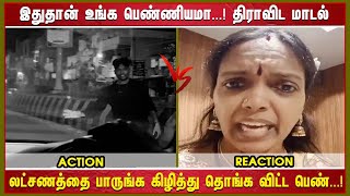 இதுதான் உங்க பெண்ணியமா...! திராவிட மாடல்  லட்சணத்தை பாருங்க கிழித்து தொங்க விட்ட பெண்...!