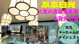 【Nikko】Fufu Nikko Stay at a popular luxury hot spring inn! Cycling to Falls Digest Version