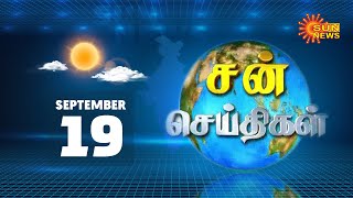 Sun Seithigal | சன் பிற்பகல் செய்திகள் செய்திகள் | 19.09.2020 | Afternoon News | Sun News