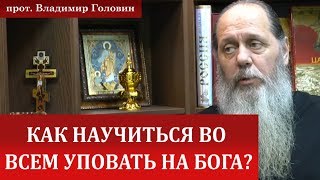 Как научиться во всем уповать на Господа?