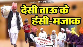 देसी ताऊ के हंसी-मजाक | Haryanvi Comedy | Dum Haryane Ka
