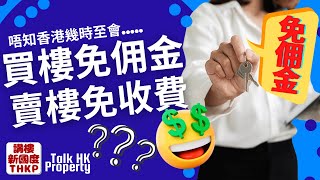 【如果..買樓免佣金⁉️賣樓免收費⁉️😍】唔知香港幾時至會..買樓免佣金⁉️賣樓免收費⁉️🧐🧐【講樓新國度】訂閱人數突破5️⃣4️⃣0️⃣0️⃣