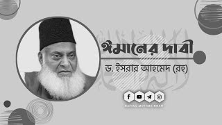 ঈমানের দাবি।  ড. ইসরার আহমেদ (রহ)।। Dr. Israr Ahmed (Rh).