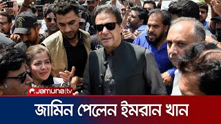 আল-কাদির ট্রাস্ট মামলায় জামিন পেলেন ইমরান খান | Imran Bail | Pakistan Politics | Jamuna TV